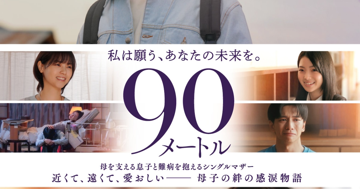 90 Meters: Japan's Emotional Film You Need to See