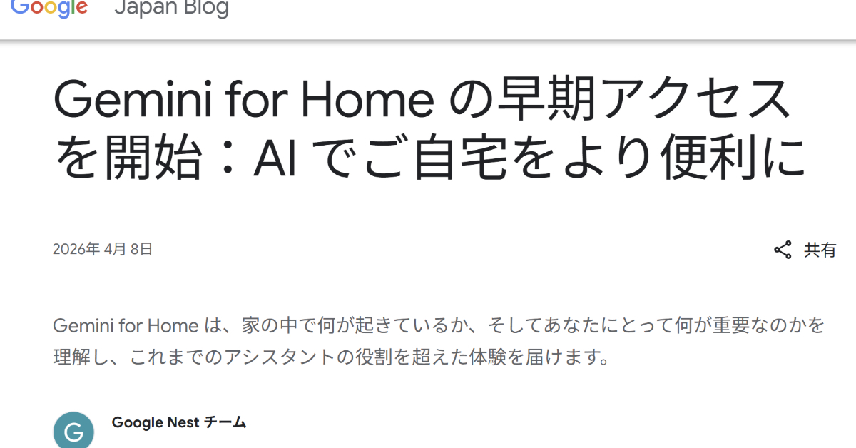 Gemini for Home in Japan: Smarter AI Living Early Access